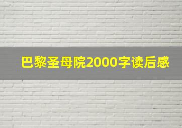 巴黎圣母院2000字读后感