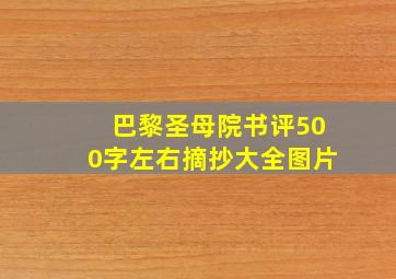 巴黎圣母院书评500字左右摘抄大全图片