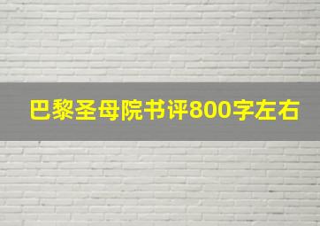 巴黎圣母院书评800字左右