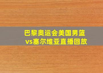 巴黎奥运会美国男篮vs塞尔维亚直播回放