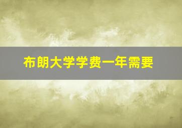 布朗大学学费一年需要