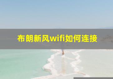 布朗新风wifi如何连接