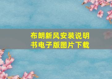 布朗新风安装说明书电子版图片下载