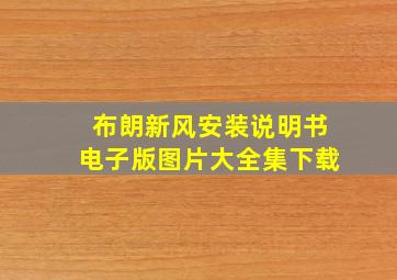 布朗新风安装说明书电子版图片大全集下载