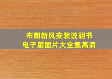 布朗新风安装说明书电子版图片大全集高清