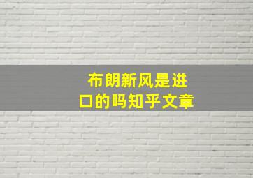 布朗新风是进口的吗知乎文章