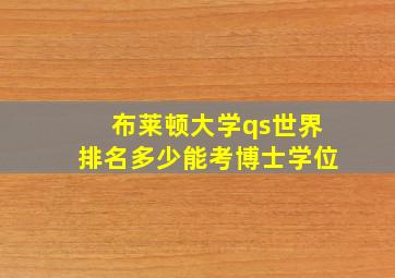 布莱顿大学qs世界排名多少能考博士学位