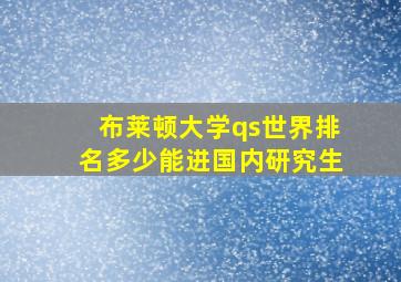 布莱顿大学qs世界排名多少能进国内研究生