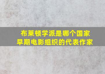 布莱顿学派是哪个国家早期电影组织的代表作家