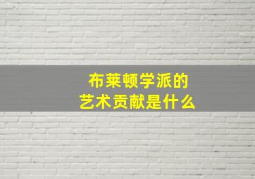 布莱顿学派的艺术贡献是什么