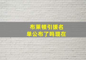 布莱顿引援名单公布了吗现在