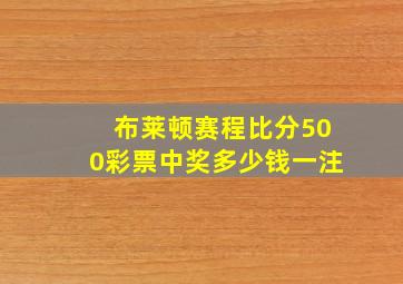 布莱顿赛程比分500彩票中奖多少钱一注