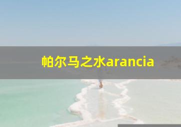 帕尔马之水arancia