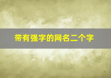 带有强字的网名二个字