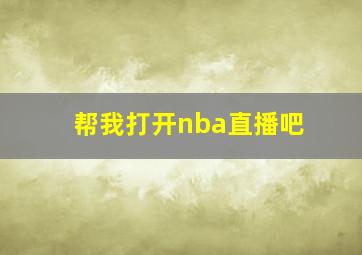 帮我打开nba直播吧