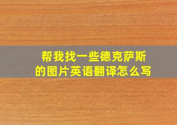 帮我找一些德克萨斯的图片英语翻译怎么写