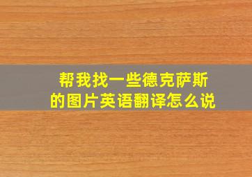 帮我找一些德克萨斯的图片英语翻译怎么说