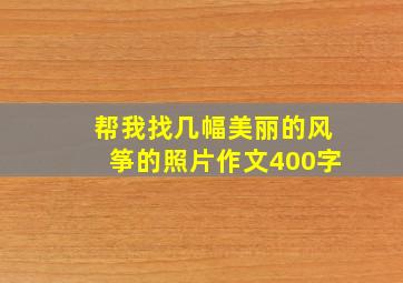 帮我找几幅美丽的风筝的照片作文400字