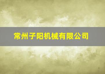 常州子阳机械有限公司