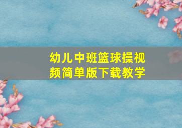 幼儿中班篮球操视频简单版下载教学