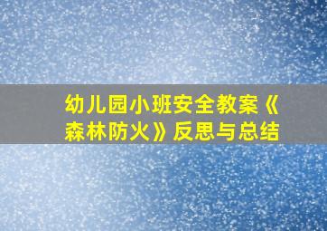 幼儿园小班安全教案《森林防火》反思与总结