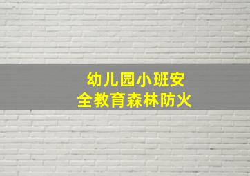 幼儿园小班安全教育森林防火