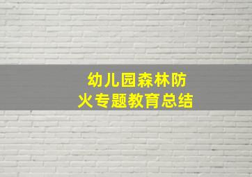 幼儿园森林防火专题教育总结