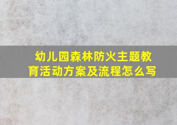 幼儿园森林防火主题教育活动方案及流程怎么写