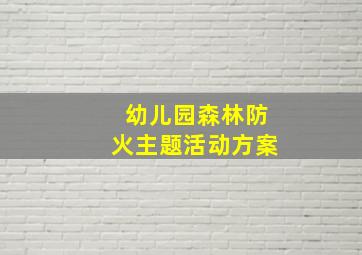 幼儿园森林防火主题活动方案