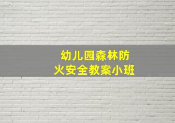 幼儿园森林防火安全教案小班