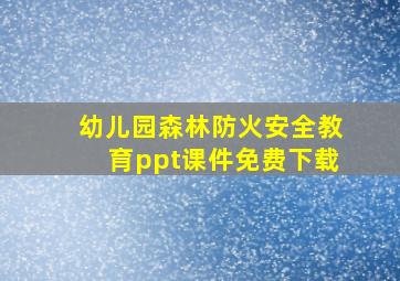 幼儿园森林防火安全教育ppt课件免费下载