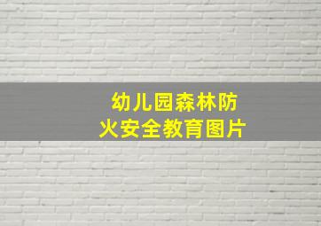 幼儿园森林防火安全教育图片