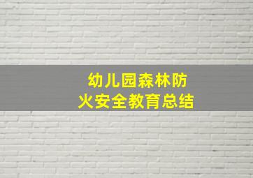 幼儿园森林防火安全教育总结