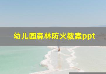 幼儿园森林防火教案ppt