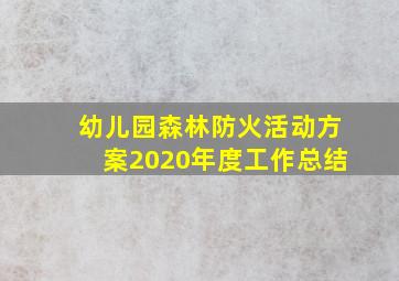 幼儿园森林防火活动方案2020年度工作总结