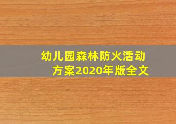 幼儿园森林防火活动方案2020年版全文