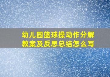 幼儿园篮球操动作分解教案及反思总结怎么写