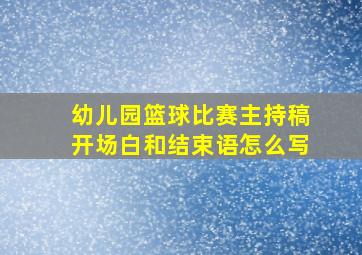 幼儿园篮球比赛主持稿开场白和结束语怎么写