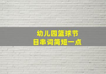 幼儿园篮球节目串词简短一点