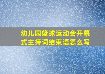 幼儿园篮球运动会开幕式主持词结束语怎么写