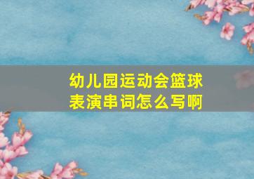 幼儿园运动会篮球表演串词怎么写啊