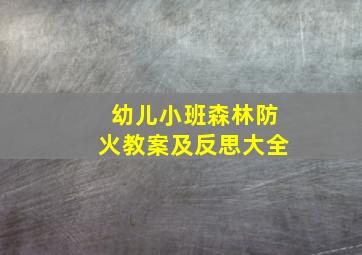 幼儿小班森林防火教案及反思大全