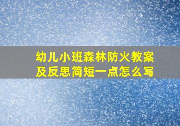 幼儿小班森林防火教案及反思简短一点怎么写