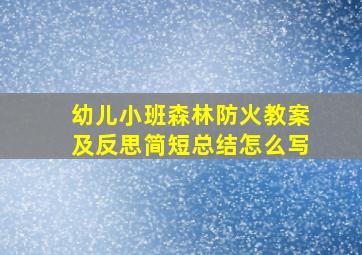 幼儿小班森林防火教案及反思简短总结怎么写