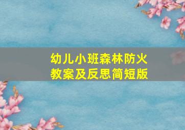 幼儿小班森林防火教案及反思简短版