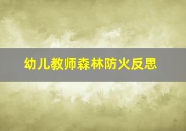 幼儿教师森林防火反思