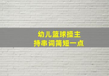 幼儿篮球操主持串词简短一点