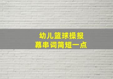 幼儿篮球操报幕串词简短一点