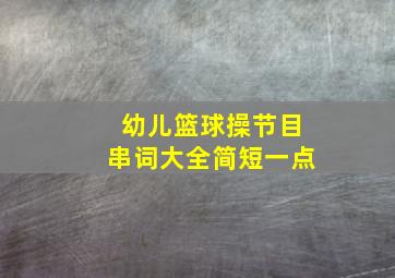 幼儿篮球操节目串词大全简短一点