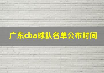 广东cba球队名单公布时间